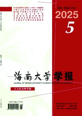 海南大学学报(人文社会科学版)杂志